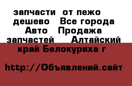запчасти  от пежо 607 дешево - Все города Авто » Продажа запчастей   . Алтайский край,Белокуриха г.